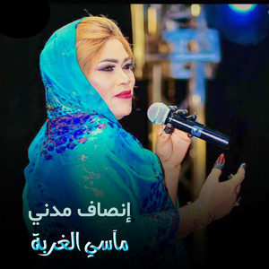 ماسي الغربة by إنصاف مدني