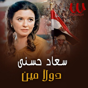 So3ad Hosny - دول مين
