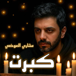 كبرت by Meshari Alawadhi