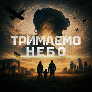 Pentagonteam — Тримаємо небо