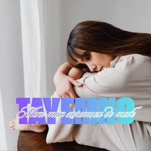 Meni tak khochetsia do tebe by TAyemNO