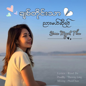 Yoon Myat Thu - Chit Tine Thar Nyar Mal so Yin