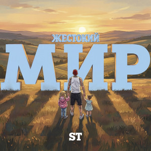 Жестокий мир by ST