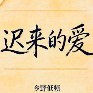 迟来的爱 - 低频摇摆版 by 乡野低频