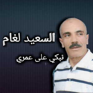Said Lagame - نبكي على عمري