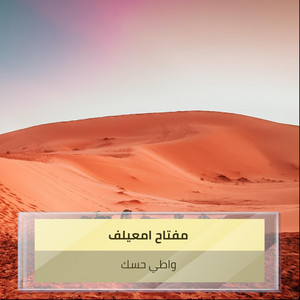 مفتاح امعيلف - واطي حسك