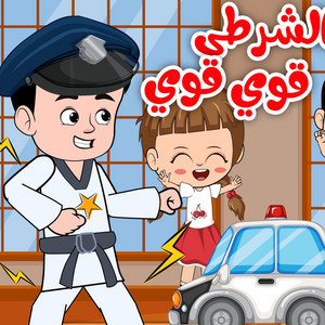 عمو الشرطي قوي قوي by Kidsss - كيدززز