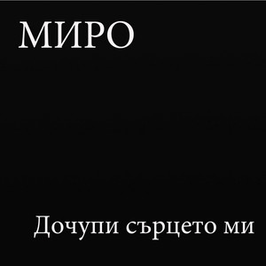 Дочупи сърцето ми by Miro