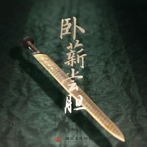 卧薪尝胆 by 张申骋, 湖北省博物馆