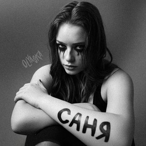 Саня