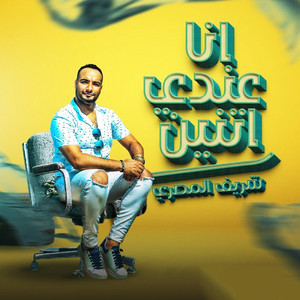 شريف المصرى - Ana Andy Etnen Talata