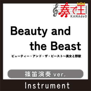Beauty and the Beast(美女と野獣~メイン・テーマ~)(篠笛演奏ver.)[原曲歌手:Celine Dion & Peabo Bryson] by 奏で王
