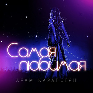 Я Так Скучаю Без Тебя - Song And Lyrics By Арам Карапетян | Spotify