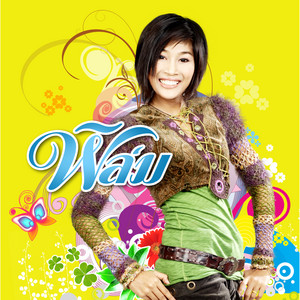 ให้แม่มาขอ by ฟิล์ม ณรินทร์ทิพย์ อาร์ สยาม