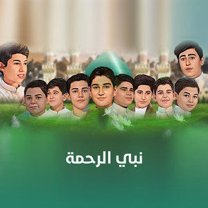 نبي الرحمة