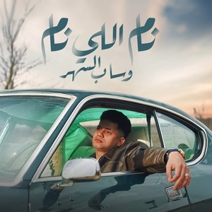 Ameen Khattab - نام اللي نام وساب السهر