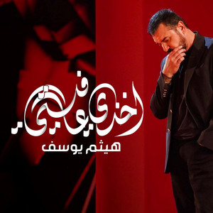 Haitham Yusuf - Akhze Aafiaty