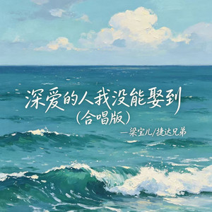 深爱的人我没能娶到 - 合唱版 by 梁宝儿, 捷达兄弟
