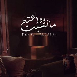 Yousef Al Sehri - Manset Wedatah (oud)
