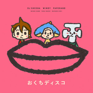 おくちディスコ by DJシーナ (CV:久野美咲), ウィンディ(CV:井口裕香), ペッペラーノ(CV:桐井大介), オトッペ