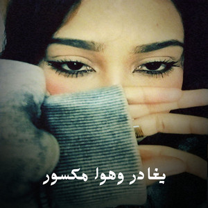 Shahouda II - يغادر وهوا مكسور