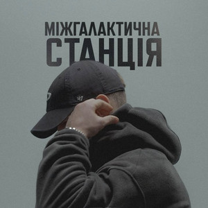 Міжгалактична станція