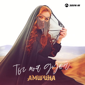 Ты моя душа