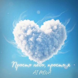 AI MOVA - Просто небо, просто я