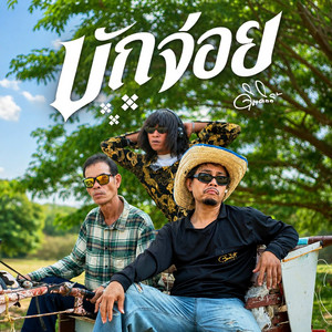 บักจ่อย by ดิด คิตตี้
