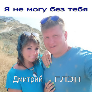 Я не могу без тебя by Дмитрий Глэн