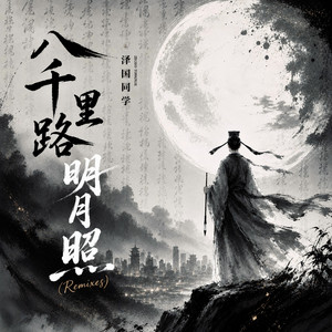 八千里路明月照 - DJ鹏版 by 泽国同学, DJ鹏