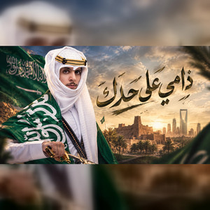 دامي على حدك by نادر الشراري