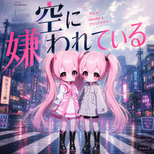 空に嫌われている by 7na, nanako, ブラックナナコ