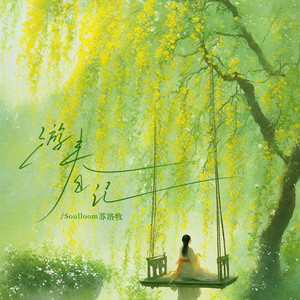 游春记 by Soulloom苏洛牧