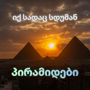 იქ სადაც სდუმან პირამიდები... (ახალი სიმღერა) by GeUnity