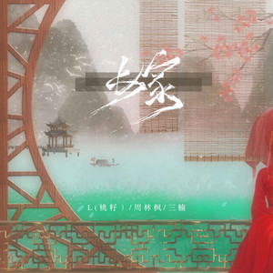 嫁 by 李雅丽, 周林枫, 三楠