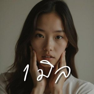 1 มิล by The Graphy