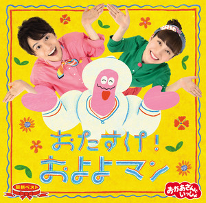 ほしのひとしずく by おかあさんといっしょ, Yuuichiro Hanada, Atsuko Ono