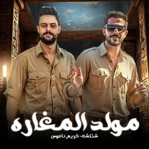 مولد المغاره by طارق شئلشه, كريم ناعوس