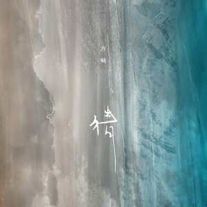 方畅 - 猜