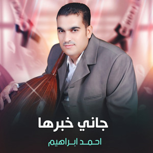 جاني خبرها by احمد ابراهيم