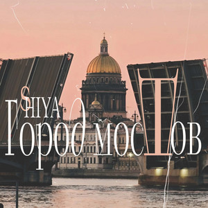Город мостов by Shiya