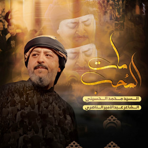 المحب مات by سيد محمد الحسيني