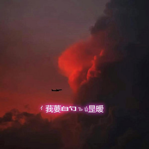 我要的不是暧 by Ause幻像