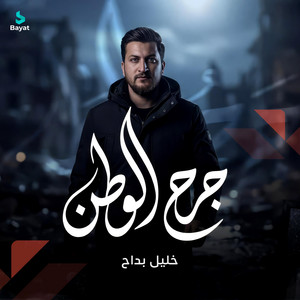 خليل .. بداح - جرح الوطن