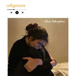 មាស សុខសោភា - នាងក៏ត្រូវការបង