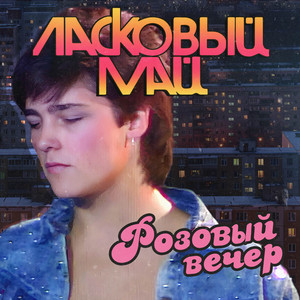 Laskovy May - Розовый вечер
