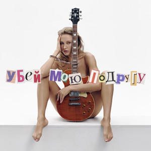 Убей мою подругу