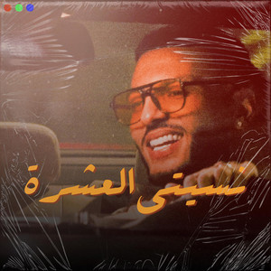 RGB Music - Charaf Eddine Nsiti L'3echra (نسيتي العشرة)