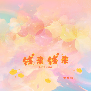 钱来钱来 - 2025祝福版 by 宋盐球